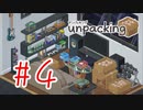 【実況】同棲を始めた、のか？【Unpacking】#4