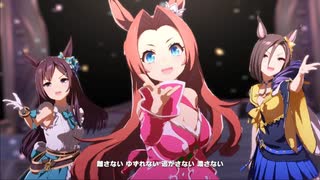 【ウマ娘】彩 Phantasia　カワカミプリンセス／メジロドーベル／エアグルーヴ