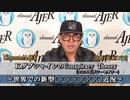「KダブシャインのConspiracyTheoryコンスピラシーセオリー：第13話①世界での新型〇〇〇〇〇〇〇近況」Ｋダブシャイン　AJER2022.1.17(3)