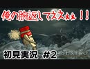 【SEKIRO】大沼忍者のSEKIRO初見実況 #2