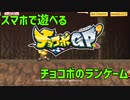 チョコボGPの派生作、チョコボGP'をプレイしてみた