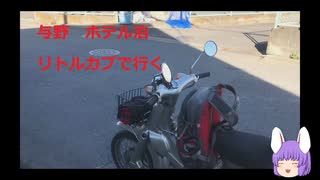 【ゆっくり車載動画】リトルカブでホテル泊(埼玉県 与野)