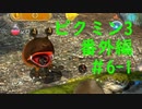 【ピクミン3】実況でみんなと冒険未知の地で 番外編part.6-1【podbow】