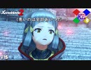引き際がわかんない主人公はヤバい【ゼノブレイド2】#15