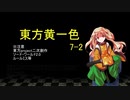 【SW2.0】東方黄一色　7-2　編集ミス版