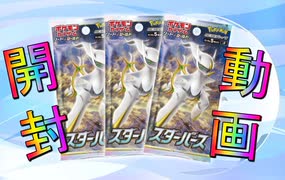 2022年！年始最初の最強最高パック　ポケカ「スターバース」開封！