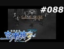 【軌跡シリーズ】英雄伝説　空の軌跡the3rd実況：為す術なし（#088）【制覇を目指して】