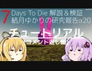 【7DTD】結月ゆかりの研究報告α20 チュートリアル(コメント返し編) 【α20】【VOICEROID実況】