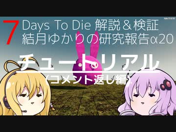 【7DTD】結月ゆかりの研究報告α20 チュートリアル(コメント返し編) 【α20】【VOICEROID実況】