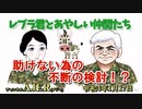 レブラ君とあやしい仲間たち　 「助けない為の不断の検討」荒木和博＆葛城奈海　AJER2022.1.17(5)