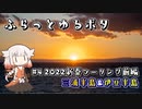 【自転車車載】ふらっとゆるポタ#4　2022新春ツーリング前編　三浦半島&伊豆半島