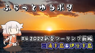 【自転車車載】ふらっとゆるポタ#4　2022新春ツーリング前編　三浦半島&伊豆半島