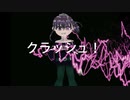 クラッシュ！【ボカロオリジナル曲】初音ミク