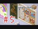 【実況】元カレに恨みがありそう【Unpacking】#5