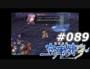 【軌跡シリーズ】英雄伝説　空の軌跡the3rd実況：都合のいい夢（#089）【制覇を目指して】
