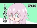 【日常HANASU・CeVIO938】コレクターの性【IA・京音ロン】