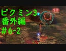 【ピクミン3】実況でみんなと冒険未知の地で 番外編part.6-2【podbow】