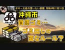 ゴミ出しの変なルール？　ボギー大佐の言いたい放題　2022年01月16日　21時頃　放送分