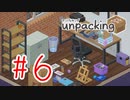 【実況】一人暮らし【Unpacking】#6