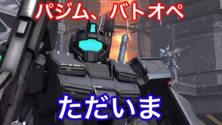 A帯の記録その34 【パワード・ジム】ただいま、バトオペ