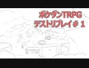 【VTuber】ポケダンＴＲＰＧ＃１【コラボ】