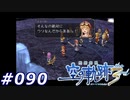 【軌跡シリーズ】英雄伝説　空の軌跡the3rd実況：レンのことが好きだから（#090）【制覇を目指して】