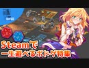 ゆっくりがSteamで遊べるボードゲームを紹介します！【Steamひみつ探偵団25】