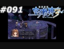 【軌跡シリーズ】英雄伝説　空の軌跡the3rd実況：時間をかけて…（#091）【制覇を目指して】