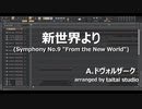 新世界より (アレンジ)