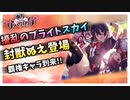 【東方ダンマクカグラ/ダンカグ】封獣ぬえの到来!!こいつは人権???【神来社柊優】part1