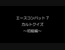 エースコンバット7カルトクイズ ～初級編～