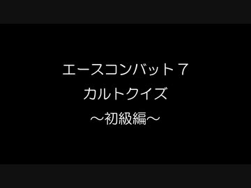 エースコンバット7カルトクイズ ～初級編～