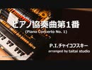 ピアノ協奏曲第一番 (アレンジ)