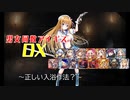 【正しい入浴法？】男女同数アイギスDX【結月ゆかり】