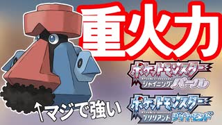 【ポケモンBDSP対戦】ダイノーズはダイパリメイク唯一の○○使いってご存知ですか？