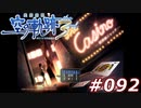 【軌跡シリーズ】英雄伝説　空の軌跡the3rd実況：ブラックジャック（#092）【制覇を目指して】