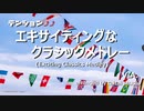 テンション⤴⤴ 「エキサイティングなクラシックメドレー」【運動会／作業用】