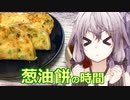 ゆかりさんと葱油餅の時間【VOICEROIDキッチン】
