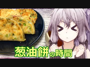 ゆかりさんと葱油餅の時間【VOICEROIDキッチン】