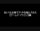 【遊戯王】あいうえお順でデッキを組んでみた【アームド・ドラゴン】編　