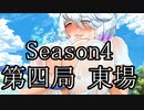 【共同制作】あやかし脱衣麻雀　第４シーズン　第四局【エロ注意！】