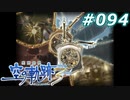 【軌跡シリーズ】英雄伝説　空の軌跡the3rd実況：技術革命（#094）【制覇を目指して】