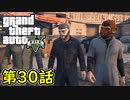 【GTA5 グラセフ5】オフライン ガチ勢によるストーリー実況 第30話 ブリッツプレイ 後半