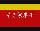 すき家草子【現代語訳付き】