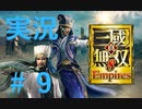 【実況】#9 仁君目指して呂布が逝く【真・三國無双８Empires】
