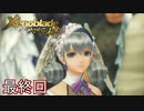 【実況】マジで初見な『ゼノブレイド』(追加ストーリー編) 最終回