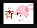 【初音ミク】杳【オリジナル】