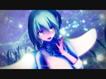 【東方MMD】月のうまれる夜（Tda式改変大妖精）