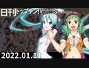 日刊トップテン！VOCALOID＆something【日刊ぼかさん2022.01.11】