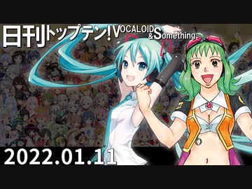 日刊トップテン！VOCALOID＆something【日刊ぼかさん2022.01.11】